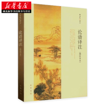 論語譯注(簡體字本)
