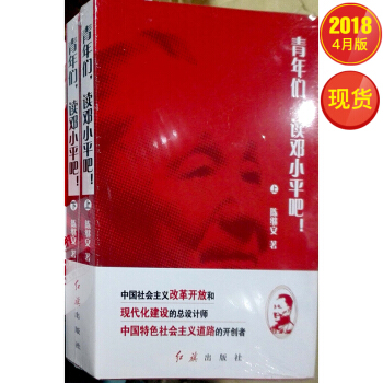 青年们.读邓小平吧(上下册) pdf epub mobi 电子书 下载