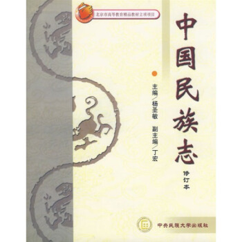 中國民族誌 楊聖敏 於宏副 中央民族大學齣版社