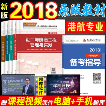 一建2018教材港航实务全套4本 全国一级建造师2018年考试用书 港口与航道工程管理与实务 pdf epub mobi 电子书 下载