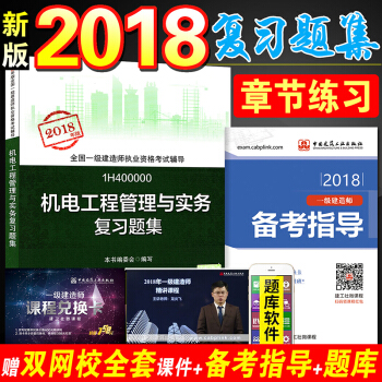一建2018習題機電實務單本 全國一級建造師2018教材一建習題集考試用書 機電工程管理與實務 pdf epub mobi 電子書 下載