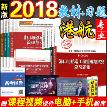 一建2018教材+习题+考试大纲港航实务全套9本 全国一级建造师2018年 港口与航道工程管理与实务 pdf epub mobi 电子书 下载