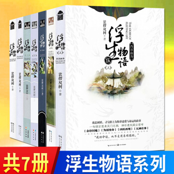 正版浮生物语1+2+3上+下+4上下+5上 共7册 裟椤双树 pdf epub mobi 电子书 下载