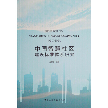 中國智慧社區建設標準體係研究