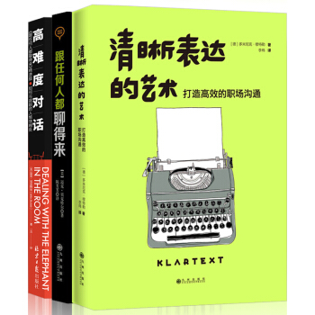 【抖音推荐的书】清晰表达的艺术+高难度对话+跟任何人都聊得来 贝克特尔 正版 人际关系沟通与交流交往 pdf epub mobi 电子书 下载