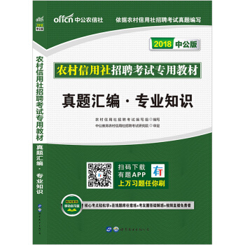 中公教育農信社農商行考試用書2018年農村信用社招聘考試專用教材：真題匯編專業知識適用河北山西陝西內 pdf epub mobi 電子書 下載
