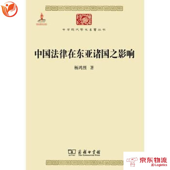 中国法律在东亚诸国之影响 商务印书馆 杨鸿烈 pdf epub mobi 电子书 下载