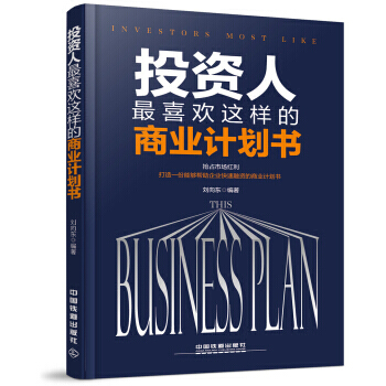 【正版包郵】投資人最喜歡這樣的商業計劃書 企業快速融資商業計劃書思路 集內容寫作外在包裝和真實案例 pdf epub mobi 電子書 下載