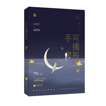 现货手可摘星辰 pdf epub mobi 电子书 下载