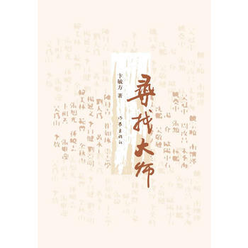 滿58包郵 尋找大師 9787506370004 卞毓方著 作傢齣版社 pdf epub mobi 電子書 下載