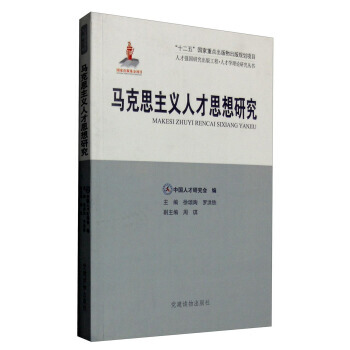 馬剋思主義人纔思想研究 pdf epub mobi 電子書 下載
