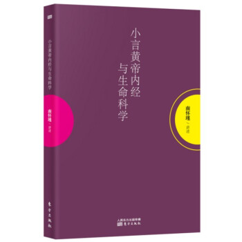 南懷瑾小言黃帝內經與生命科學 袖珍版 口袋本 解讀中國人養心養性隨時隨地閱讀經典 pdf epub mobi 電子書 下載