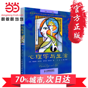 zf心理學與生活(第16版) 中文版 格裏格/津巴多著 心理學入門讀物 經典教材叢書 人 pdf epub mobi 電子書 下載