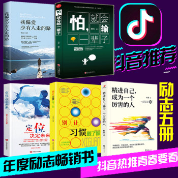 拍下发5册 我偏爱少有人走的路 精进自己，成为一个很厉害的人 畅销书籍排行榜 pdf epub mobi 电子书 下载
