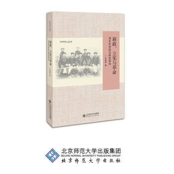 新政、立憲與革命:清末民初政治轉型研究 pdf epub mobi 電子書 下載