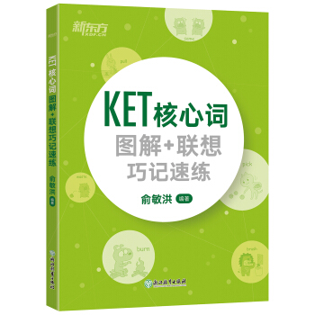 包邮KET核心词图解+联想巧记速练 KET词汇 KET核心词 KET单词图解