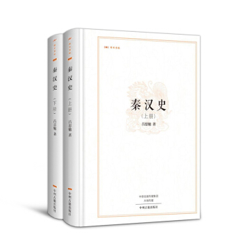 中國大曆史 秦漢史(上下2冊)