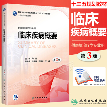 临床疾病概要 第3版 供康复治疗学专业用 全国高等学校教材 十三五规划大学本科康复医学教材 pdf epub mobi 电子书 下载