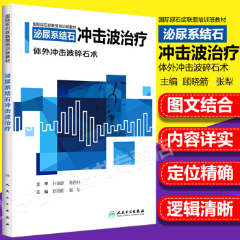 现货 泌尿系结石冲击波治疗 体外冲击波碎石术 pdf epub mobi 电子书 下载