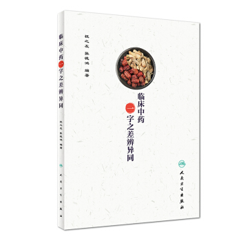 临床中药一字之差辨异同 pdf epub mobi 电子书 下载