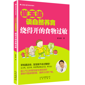 崔玉涛谈自然养育：绕得开的食物过敏 0-3岁新生儿婴幼儿护理书籍 家庭育儿百科书籍崔玉涛育儿书 pdf epub mobi 电子书 下载