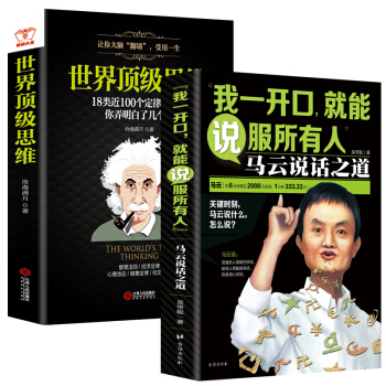 2本】我一开口就能说服所有人 马云说话之道+世界*级版思维 演讲与口才训练与沟通技巧社语言表达能力训