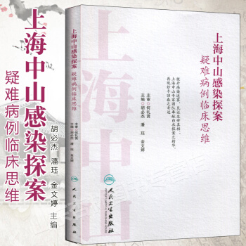 上海中山感染探案 疑难病例临床思维 pdf epub mobi 电子书 下载