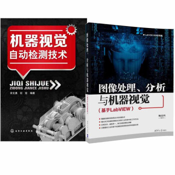 包邮 图像处理、分析与机器视觉(基于LabVIEW)+机器视觉自动检测技术书籍 2本