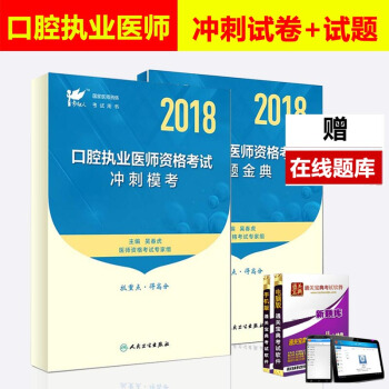 人衛版2018口腔執業醫師考試用書 試題金典+衝刺模考 國傢口腔醫師資格考試習題集模擬試捲 口腔職業