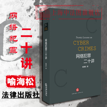 中法圖正版現貨 網絡犯罪二十講 喻海鬆 法律齣版社 網絡犯罪刑事政策 網絡犯罪典型案例 網絡詐騙網絡 pdf epub mobi 電子書 下載