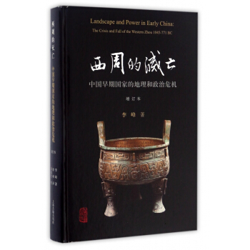 西周的灭亡(中国早期国家的地理和政治危机增订本)(精) pdf epub mobi 电子书 下载