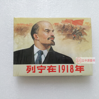 列寜在1918年 50開精裝連環畫小人書 連社雷人 9787505611412 pdf epub mobi 電子書 下載