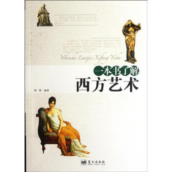 【任選5本28.8】一本書瞭解西方藝術 書 劉燁 藍天 pdf epub mobi 電子書 下載