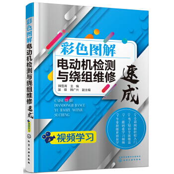 彩色圖解電動機檢測與繞組維修速成 pdf epub mobi 電子書 下載