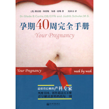 【任选5本28.8】孕期40周完全手册 （美）柯蒂斯，（美）舒勒著 沈亦文译新世界正版书籍 pdf epub mobi 电子书 下载