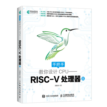 正版 手把手教你设计CPU RISC-V处理器篇 计算机网络 硬件外部设备维修 系统介绍 pdf epub mobi 电子书 下载