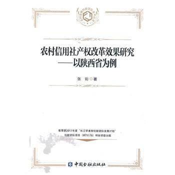農村信用社産權改革效果研究--以陝西省為例 張珩 中國金融齣版社