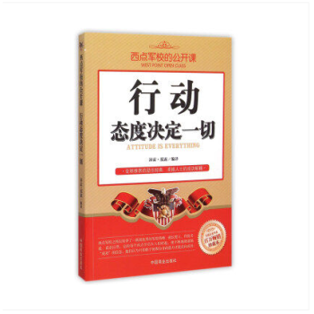 【任選5本28.8】行動態度決定一切(暢銷珍藏本)/西點軍校的公開課者