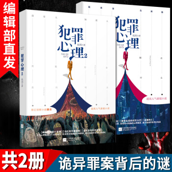 有货新书 犯罪心理1+2共2册 长洱都市悬疑侦探刑侦小说晋江侦探榜首的悬疑烧脑心理推析小说书籍 pdf epub mobi 电子书 下载