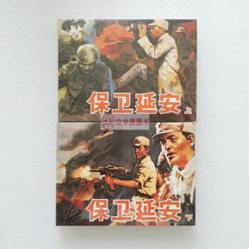 保衛延安 上下冊 連環畫小人書50開精裝 雷德祖 連社雷人 9787505616783 pdf epub mobi 電子書 下載
