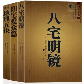 送羅盤一個 繪圖地理五訣+陽宅愛眾篇+八宅明鏡（全三冊）陰陽宅選址 地理風水尋龍點穴 風水入門大全 pdf epub mobi 電子書 下載