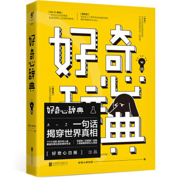 未讀齣版 正版圖書】好奇心辭典 聯網“反套路”指南，人艱偏要拆的紮心互懟語錄 一句話揭穿世界真相 pdf epub mobi 電子書 下載