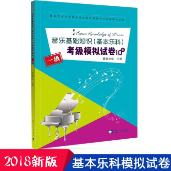 音樂基礎知識基本樂科考級模擬試捲10套社會藝術水平等級考試音樂基礎知識全真模擬試題 pdf epub mobi 電子書 下載