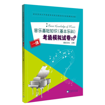 2018新版音樂基礎知識基本樂科考級模擬試題10套 社會藝術水平考級音樂基礎知識 pdf epub mobi 電子書 下載