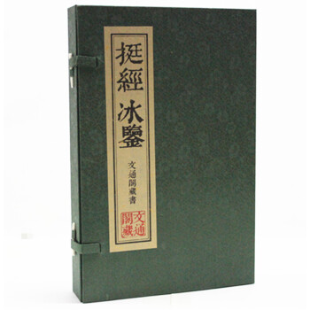 挺经 冰鉴 曾国藩绝学 宣纸线装16开 一函二册 吉林出版社 pdf epub mobi 电子书 下载