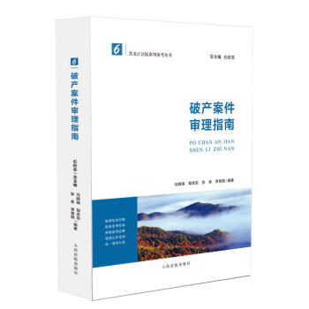 正版 破产案件审理指南 石时态 人民法院出版社 9787510920295 pdf epub mobi 电子书 下载