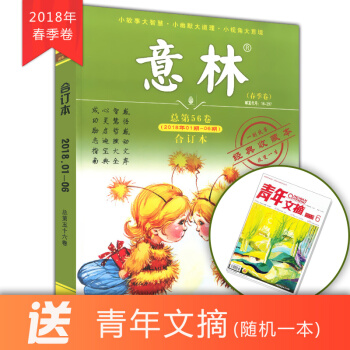 现货 意林合订本2018年春季卷 2018年01期-06期 总第56卷 文学文摘作文素材 pdf epub mobi 电子书 下载