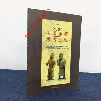 2000中国重要考古发现 国家文物局 编 文物出版社 pdf epub mobi 电子书 下载