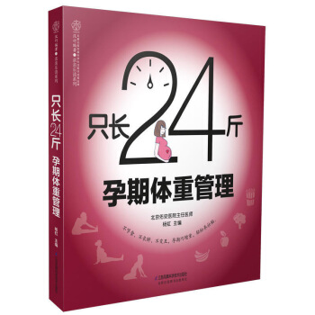 【XP孕产育儿】只长24斤孕期体重管理（汉竹） 图片色 pdf epub mobi 电子书 下载