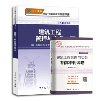 一级建造师2018教材 建筑工程管理与实务+历年真题试卷 共2册 一建2018建筑教材